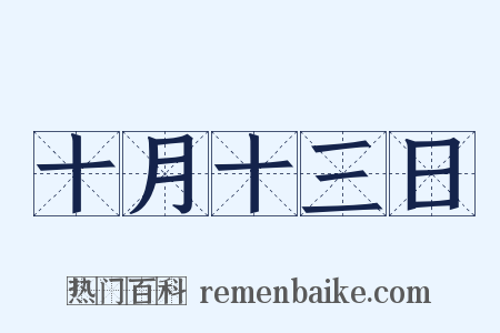 十月十三日是什么意思的图片